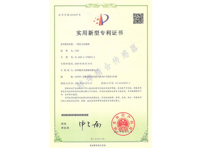 蚌埠精合-張力傳感器專利證書